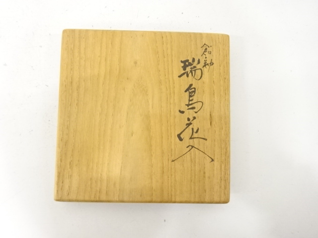  大樋焼　十代　大樋長左衛門(年朗)造　飴釉　瑞鳥　花入